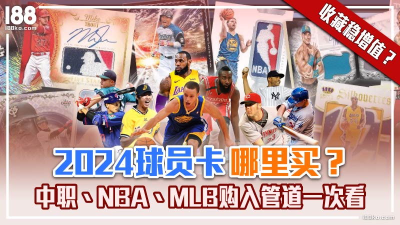 中職、MLB、NBA球員卡哪裡買？北中南購卡懶人包指南！