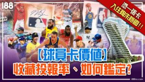 0319 【球員卡價值】收藏投報率、如何鑑定憑一張卡入住陶朱隱園!!