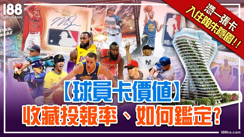 0319 【球員卡價值】收藏投報率、如何鑑定憑一張卡入住陶朱隱園!!