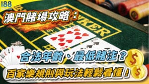 澳門賭場攻略：合法年齡、最低賭注？百家樂規則與玩法輕鬆看懂！