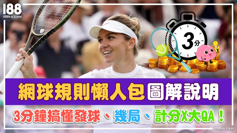 0328 【網球規則懶人包】圖解說明，3分鐘搞懂發球、幾局、計分x大qa！