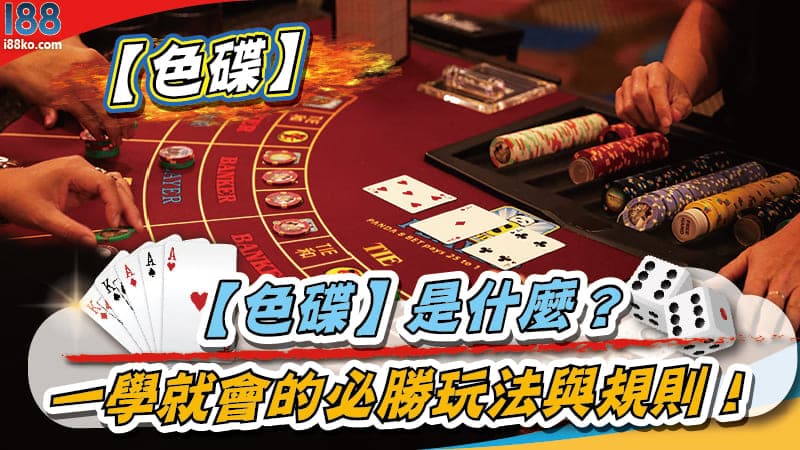 【色碟】是什麼？一學就會的必勝玩法與規則！