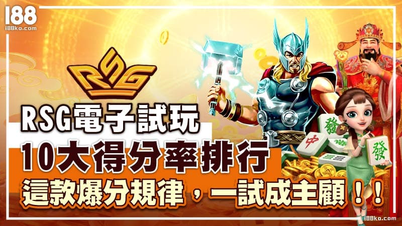 RSG試玩10大得分率排行：這款爆分規律，一試成主顧！！
