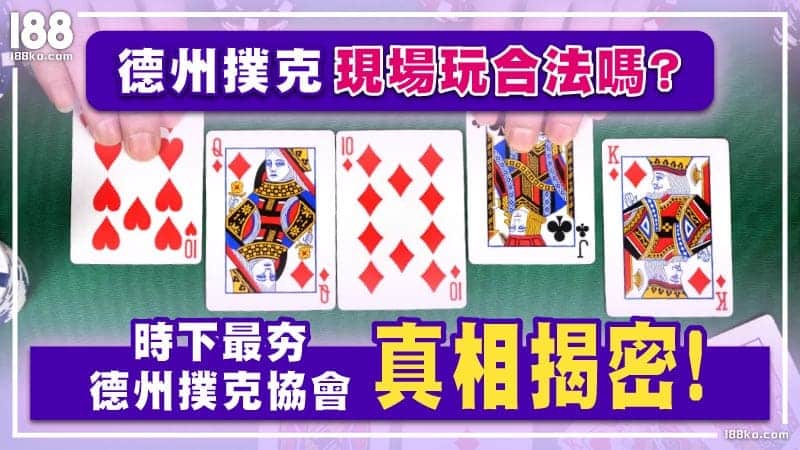 德州撲克現場玩合法嗎？時下最夯德州撲克協會真相揭密！