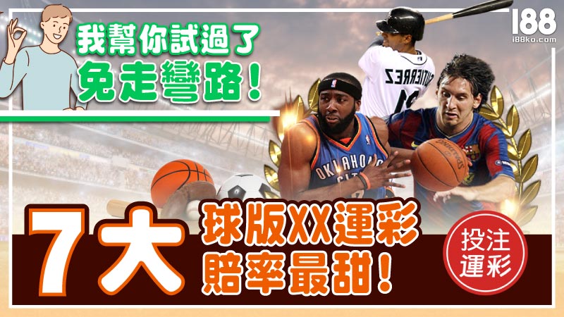 我幫你試過了免走彎路！7大球版XX運彩賠率最甜！
