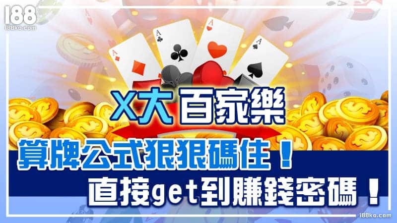 4大百家樂算牌公式狠狠碼住！直接get到賺錢密碼！