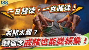 一日賭徒，一世賭徒!戒賭太難？轉個念戒賭也能變娛樂！
