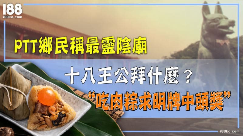 十八王公拜什麼？吃肉粽求明牌中頭獎！PTT鄉民稱最靈陰廟
