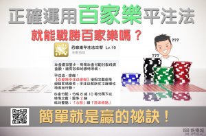 百家樂平注法