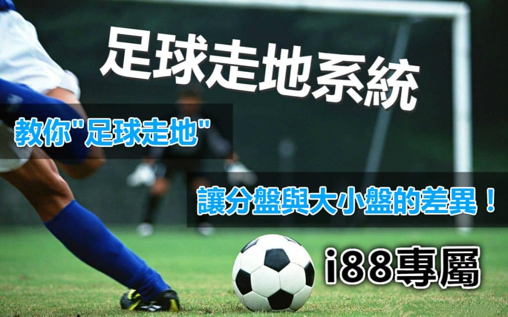 足球走地