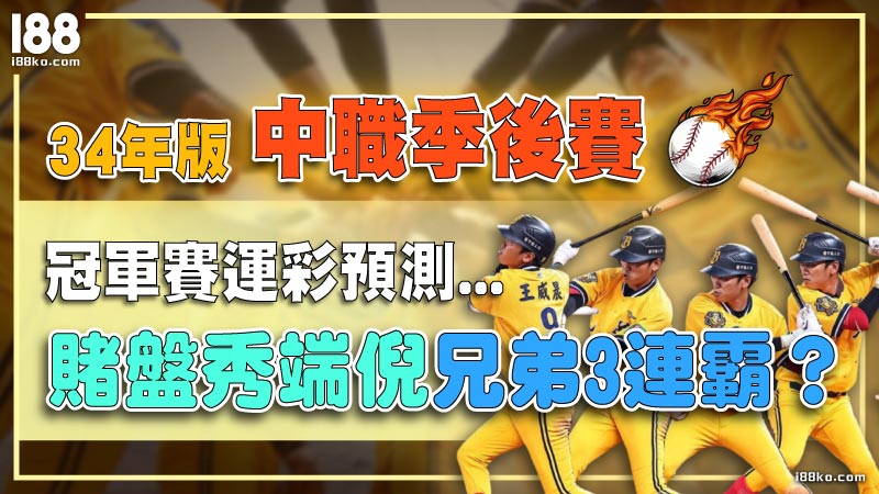中職季後賽、冠軍賽運彩預測，賭盤秀端倪兄弟3連霸？34年版