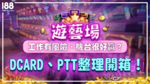 遊藝場：工作有風險、機台很好贏？DCARD、PTT整理開箱！