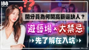 開分員為何開高薪還缺人？遊藝場四大禁忌先了解在入