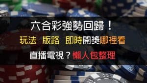 台灣六合彩開獎日期