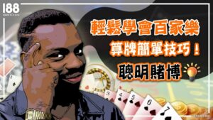 聰明賭博！輕鬆學會百家樂算牌簡單技巧！