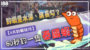 釣蝦量水深、用長勾？4大釣蝦技巧60秒釣一隻泰國蝦！