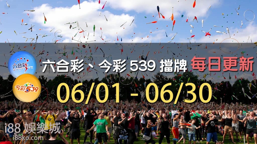 6月份六合彩539擋牌