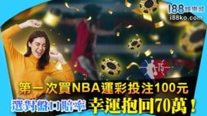 第一次買nba運彩投注100元，選對盤口賠率幸運抱回70萬！