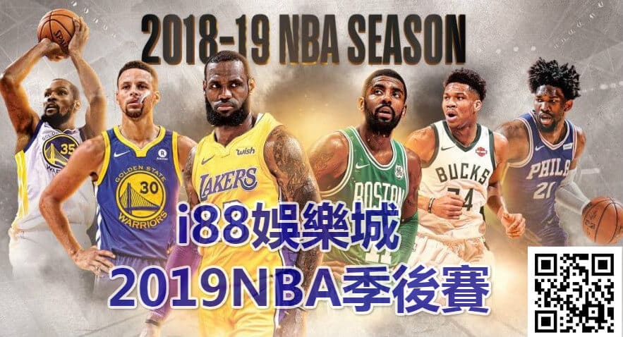 3A娛樂城2019NBA季後賽