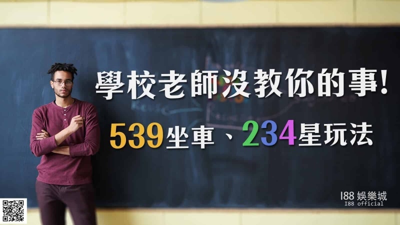 539|老師沒教你的事「539坐車、234星玩法」！