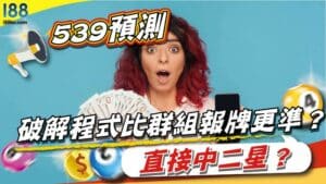 539預測-破解程式比群組報牌更準？直接中二星？