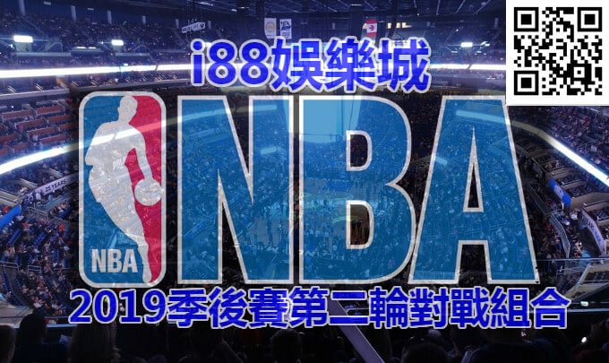 3A娛樂城2019NBA前八強名單