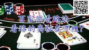 3A娛樂城百家樂看路法