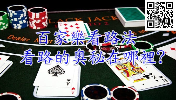 3A娛樂城百家樂看路法