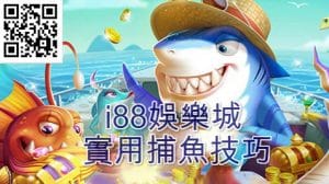 3A娛樂城捕魚機技巧