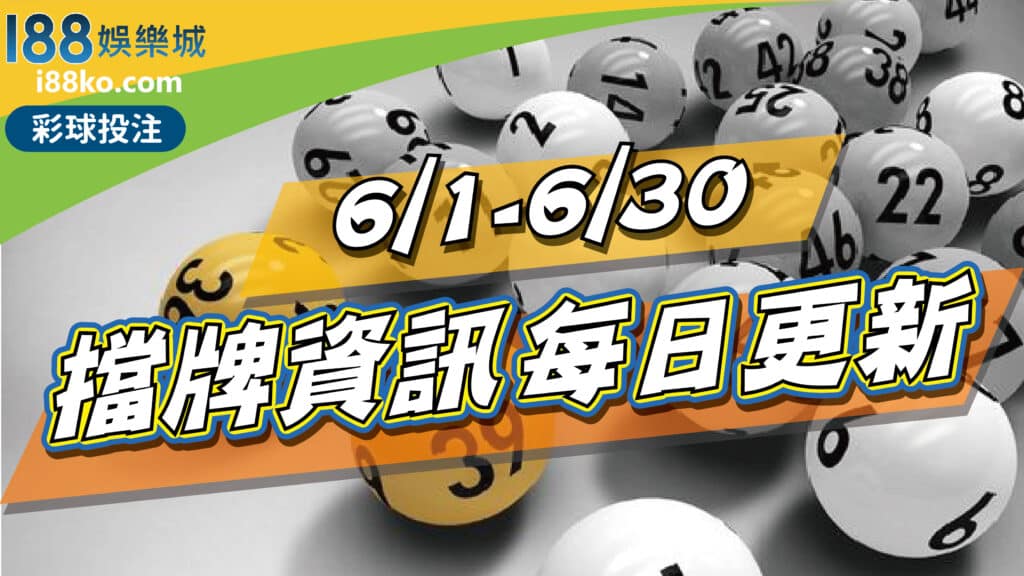 539擋牌2022年6月每日資訊更新