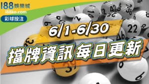 539擋牌2022年6月每日資訊更新