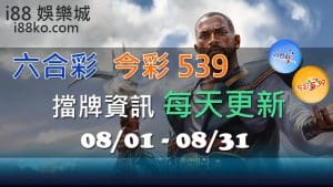 六合彩539擋牌8月