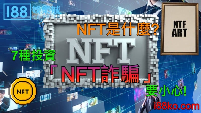 NFT是什麼？7種投資「NFT詐騙」要小心！