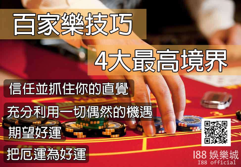百家樂技巧