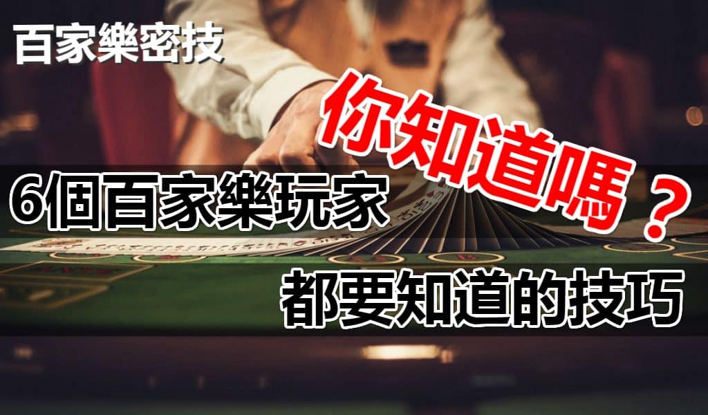 百家樂密技
