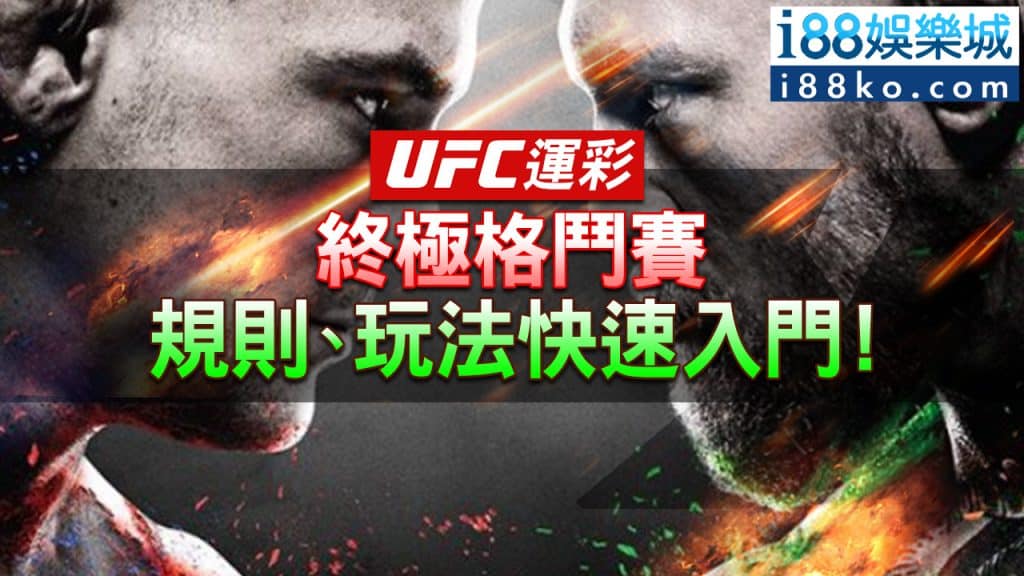台灣ufc運彩