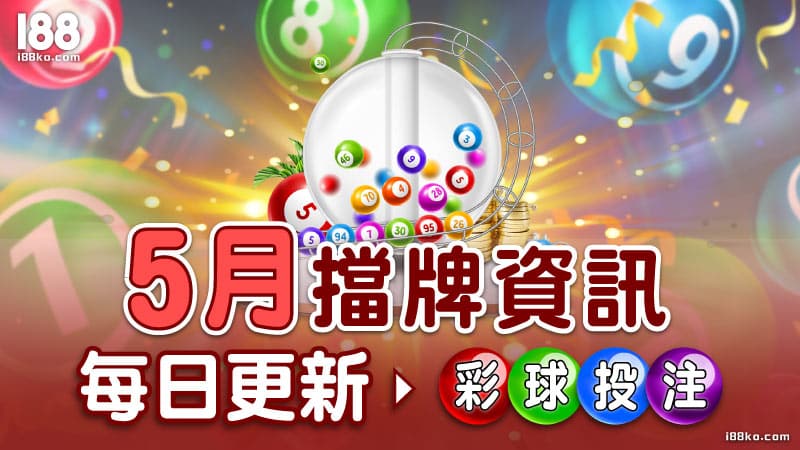【今日539擋牌單】2024年5月即時通知