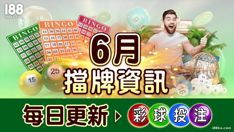 【539擋牌】2024年6月即時通知