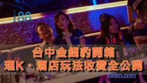 金錢豹花開花落！台中理K、酒店玩法、收費全公開！