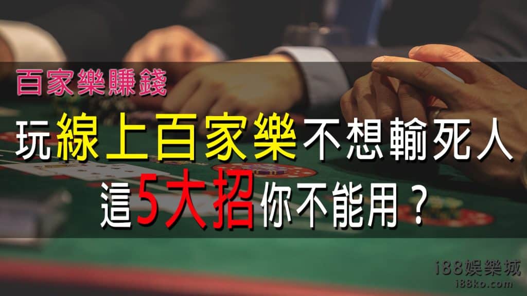 線上百家樂輸錢