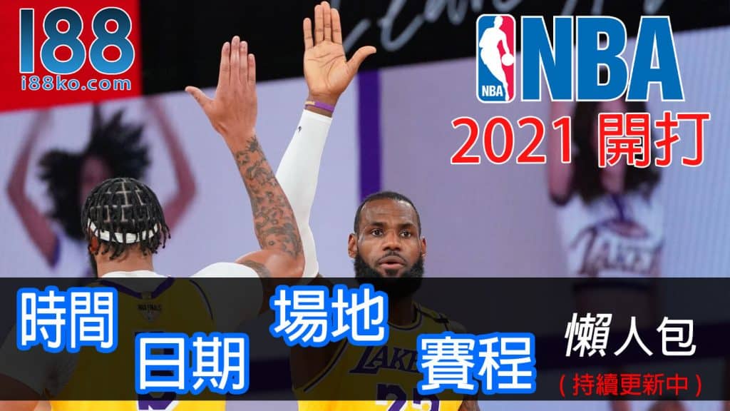 nba賽季2021