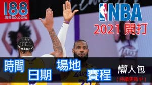 nba賽季2021
