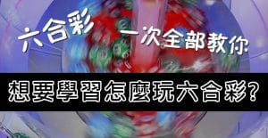 六合彩玩法