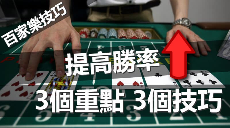 百家樂技巧