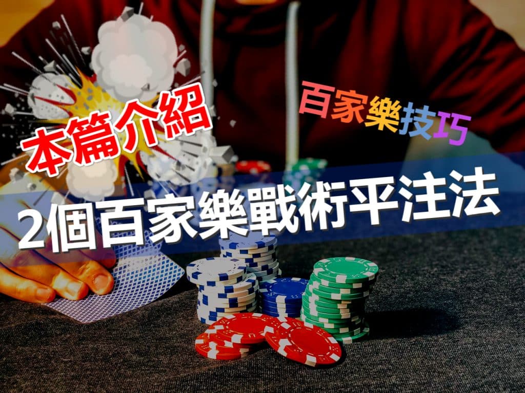 百家樂平注法