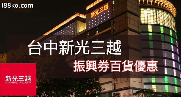 台中新光三越活動