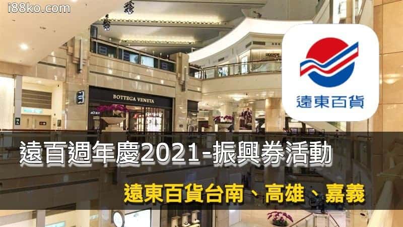 遠百週年慶2021