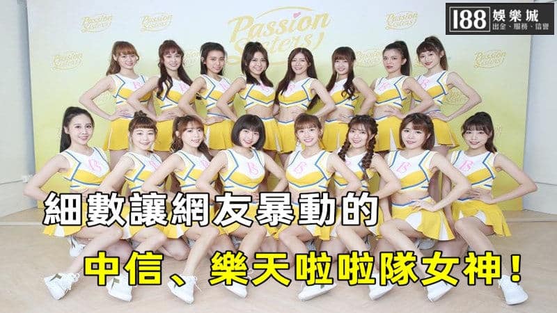 中職真好看！細數讓網友暴動的中信、樂天啦啦隊女神！