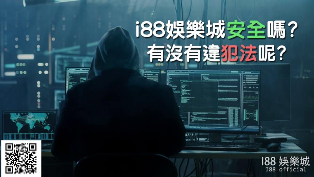 i88 安全嗎