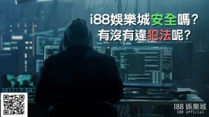 i88 安全嗎